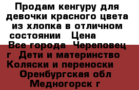 Продам кенгуру для девочки красного цвета из хлопка в отличном состоянии › Цена ­ 500 - Все города, Череповец г. Дети и материнство » Коляски и переноски   . Оренбургская обл.,Медногорск г.